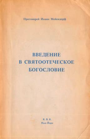 прот. Иоанн Мейендорф. Введение в святоотеческое богословие. 1982