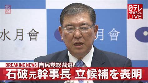 自民党総裁選 石破元幹事長が立候補を表明（2020年9月1日掲載）｜日テレnews Nnn