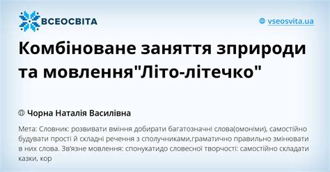 Комбіноване заняття зприроди та мовленняЛіто літечко Конспект Дошкілля