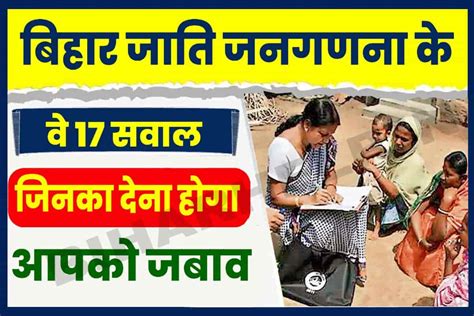 Bihar जाति जनगणना के वे 17 सवाले जिनका देना होगा आपको जबाव जाने जाने क्या है न्यू अपडेट