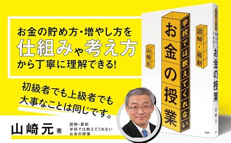 図解・最新 学校では教えてくれないお金の授業 山崎 元 本 通販 Amazon