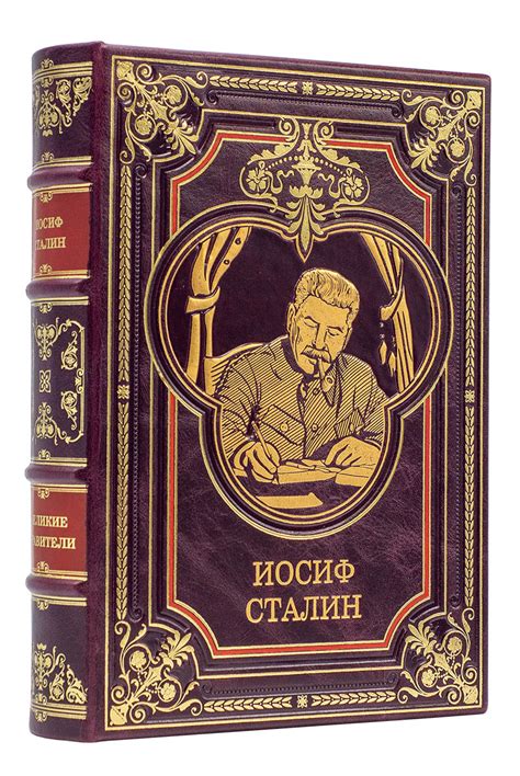 Иосиф Сталин подарочное издание