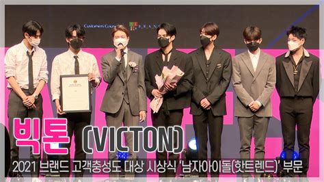 Top영상 브랜드 고객충성도 대상 빅톤victon 앨리스 덕분입니다 활동 기대할게요210427 네이트 연예