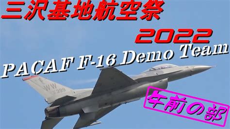 三沢基地航空祭 2022 Pacaf F 16 Demo Team【午前の部】 Youtube