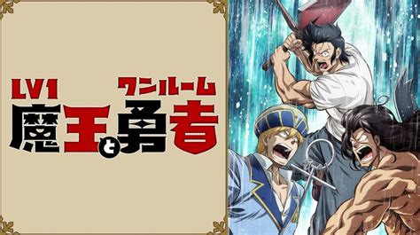 【lv1魔王とワンルーム勇者】の2期はいつ？アニメ最終回・12話の続き・続編のストーリーは原作・漫画の何巻から？（ネタバレ注意） マンガ