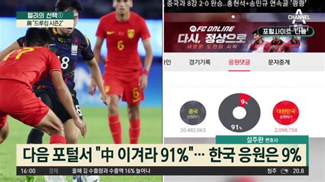 한중 축구서 91가 中 응원 與 “여론조작 증거”다음 “서비스 중단” 동영상 Dailymotion