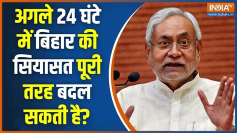 Bihar Political Crisis News पटन म CM आवस पर हई बठक BJP अधयकष