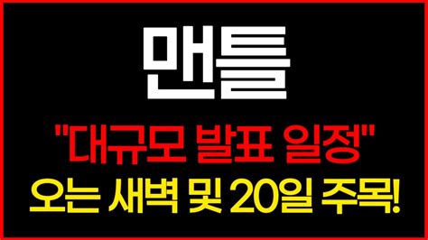 긴급속보 맨틀 대규모 발표 일정 오는 새벽 및 20일 주목하세요 때려죽여도 올라갑니다 맨틀 맨틀코인 맨틀코인전망