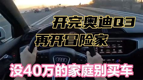 开完奥迪q3，再开冒险家，太坑人，没40万的家庭别买车 Youtube