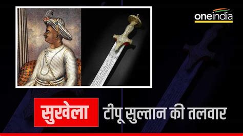 Tipu Sultan Sword 204 वर्षों तक कहां रही टीपू सुल्तान की तलवार 143