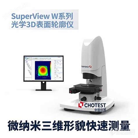 中图高精度白光干涉光学3d轮廓测量仪supervieww1参数价格 仪器信息网