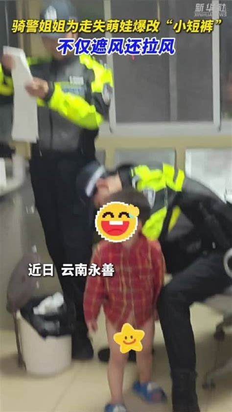 骑警姐姐为走失萌娃爆改“小短裤” 不仅遮风还拉风骑警走失萌娃新浪新闻