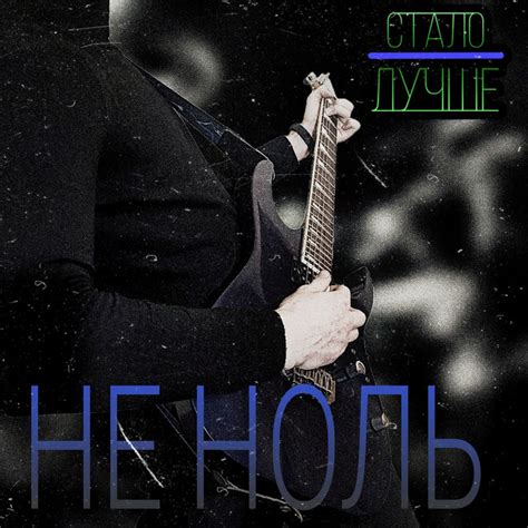 Не ноль - Single by Стало лучше | Spotify