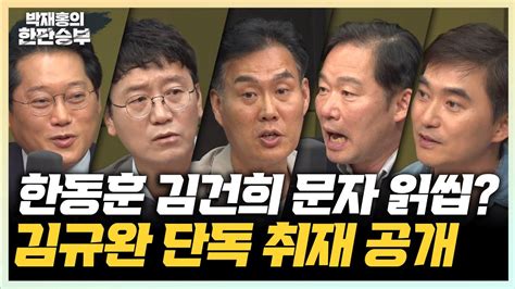 74목 한동훈 김건희 여사 문자 읽씹 사건 김규완 한동훈 대세론 있다 없다 신지호 쓰레기 아저씨가 된 26년차