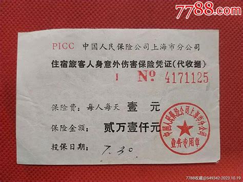 中国人民保险公司上海分公司【住宿旅客人身意外伤害保险单】 价格1元 Se96815825 飞机航空票 零售 7788收藏收藏热线