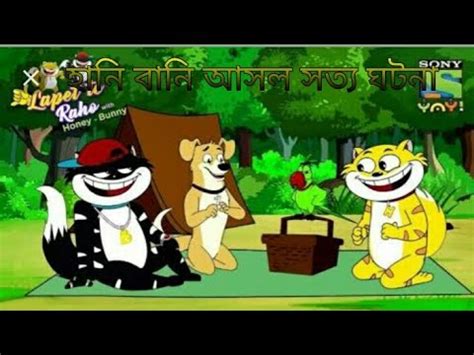 Honey bunny real story in bangla - YouTube