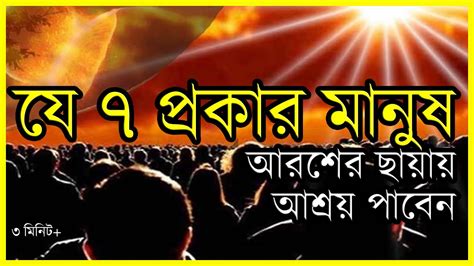 যে ৭ প্রকার মানুষ আরশের ছায়ায় আশ্রয় পাবেন Irecord24 Youtube