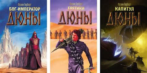 В каком порядке читать «Дюну»: гайд для новичков — Лайфхакер