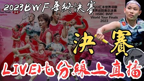 Live 即時比分直播 2023 Bwf年終總決賽四強賽 戴資穎 Vs 安洗瑩 陳雨菲 Vs 馬琳 Bwf World Tour