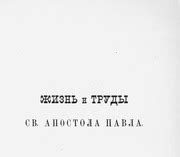 Жизнь и труды св. Ап. Павла : Фаррар Ф.В. : Free Download, Borrow, and ...