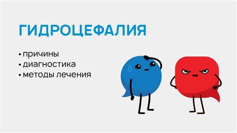 Гидроцефалия головного мозга у взрослого: лечение и симптомы