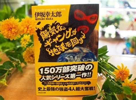 中毒必至！ 読み始めたら止まらない、伊坂幸太郎オススメ文庫小説ランキング U Note ユーノート 仕事を楽しく、毎日をかっこ良く。