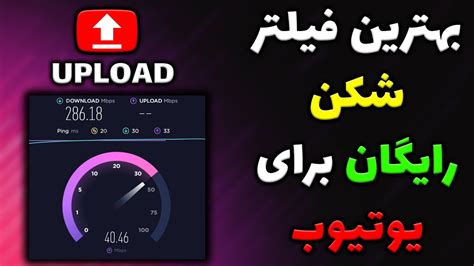 بهترین فیلتر شکن رایگان برای یوتیوب Youtube