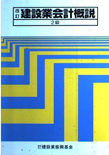 建設業会計概説2級 建設業振興基金 本 通販 Amazon