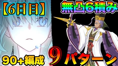 【fgo】陳宮andキャスニキでいける！クリイベ6日目「フレークダスト級90」の6積み周回編成9パターン紹介！ Youtube