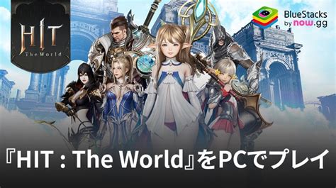 Bluestacksを使ってpcで『hit The World』を遊ぼう