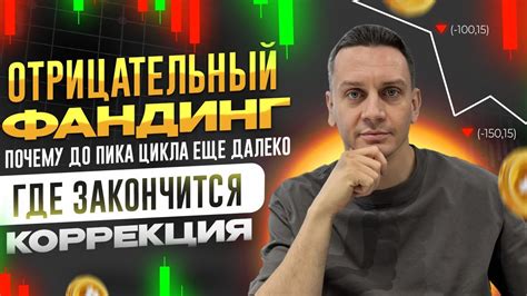 Отрицательный фандинг. Почему до пика цикла еще далеко. Где закончится ...