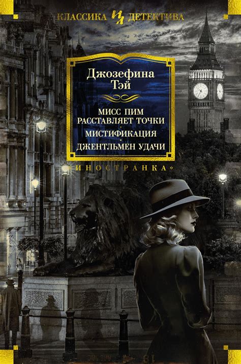 Мисс Пим расставляет точки. Мистификация. Джентльмен удачи | | книга