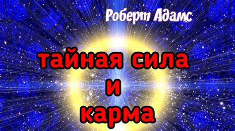 Тайная сила и карма. Роберт Адамс. - YouTube