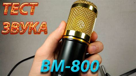 МИКРОФОН BM-800 ТЕСТ ЗВУКА - YouTube