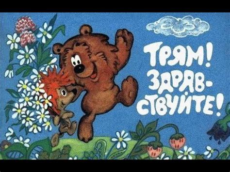 Мультики: Трям! Здравствуйте! - YouTube | мультфильмы детства | Постила