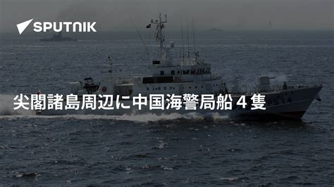 尖閣諸島周辺に中国海警局船4隻 2017年9月11日 Sputnik 日本