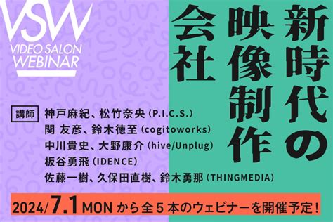 Video Salon 9月号特集「新時代の映像制作会社」連動ウェビナーを全5本開催！（7月1日〜7月16日） Video Salon