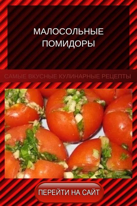 Малосольные помидоры | Food, Vegetables, Tomato