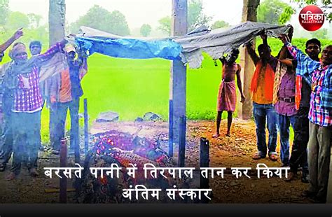 Cremation Of Dead Body In Rain Heavy Rainfall In Banswara मनरेगा के तहत बन रहे शमशान घाट का