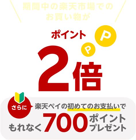 楽天市場でのポイントが2倍に！ 楽天ペイアプリ