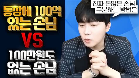 통장에 100억 있는 손님🤑 Vs 통장에 100만원도 없는 손님💸 Youtube