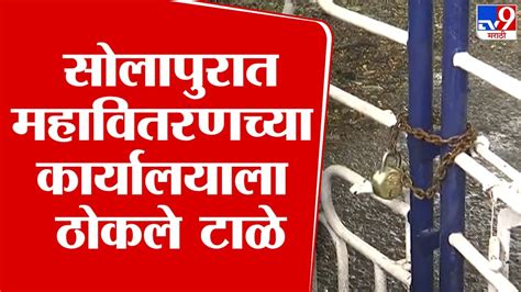 Solapur सोलापुरात महावितरणच्या कार्यालयाला ठोकले टाळे कासेगावातील