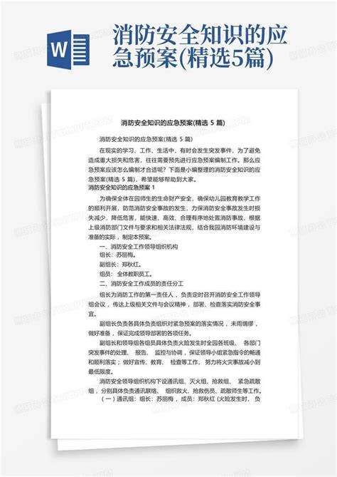 消防安全知识的应急预案精选5篇word模板下载编号lmvbnmwa熊猫办公