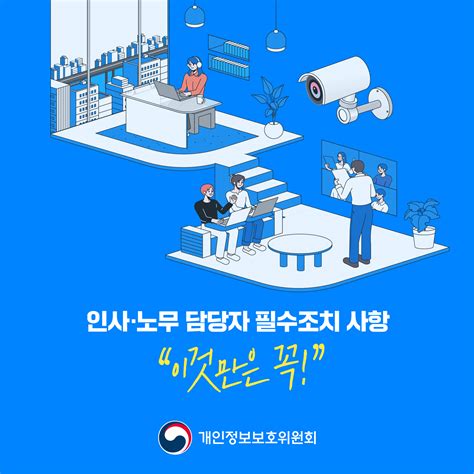 개인정보보호 인식주간 캠페인 안내 인사노무 담당자 필수조치 사항 CCTV 설치시 주의사항 유관기관소식 auri 소식