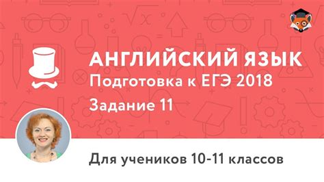 Английский язык | Подготовка к ЕГЭ 2018 | Задание 11 - YouTube