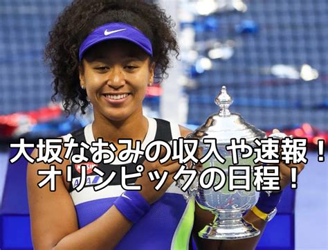 【東京五輪・テニス】大坂なおみの年収がすごい！オリンピック日程と速報！プロフも タケリオブログ