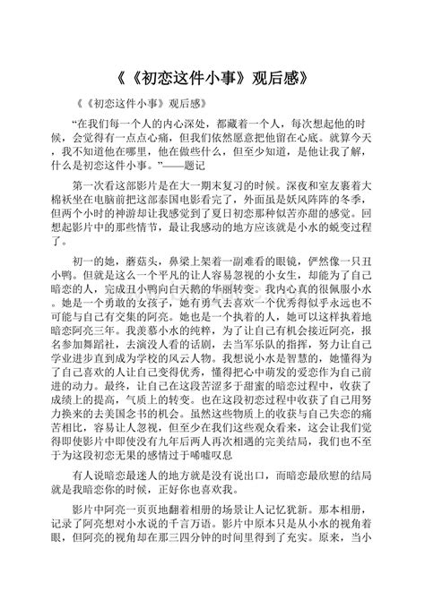 初恋这件小事》观后感》 Docx 冰点文库