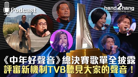 《中年好聲音》總決賽歌單全披露｜評審新機制tvb聽見大家的聲音！ Youtube