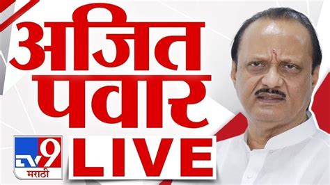 Ajit Pawar Live पिंपरी चिंचवडमधून उपमुख्यमंत्री अजित पवार यांचा