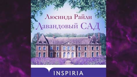 📘Лавандовый сад Люсинда Райли Аудиокнига - YouTube